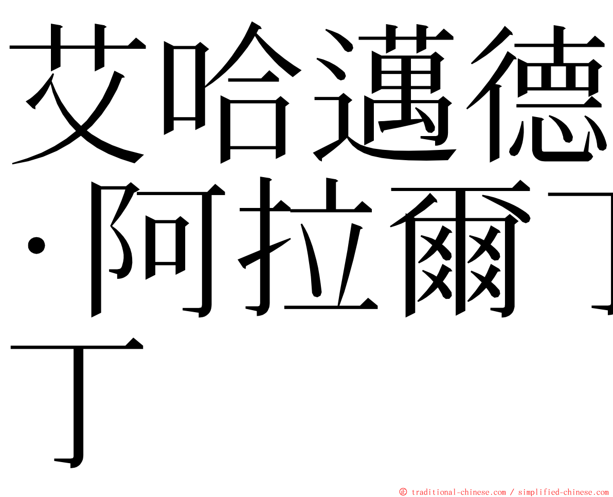 艾哈邁德·阿拉爾丁 ming font