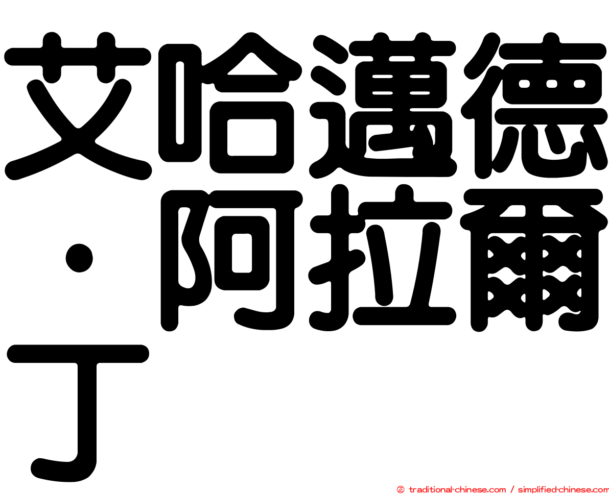 艾哈邁德·阿拉爾丁