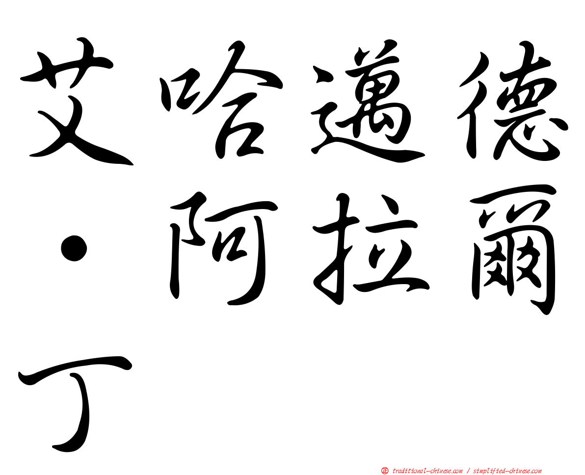 艾哈邁德·阿拉爾丁