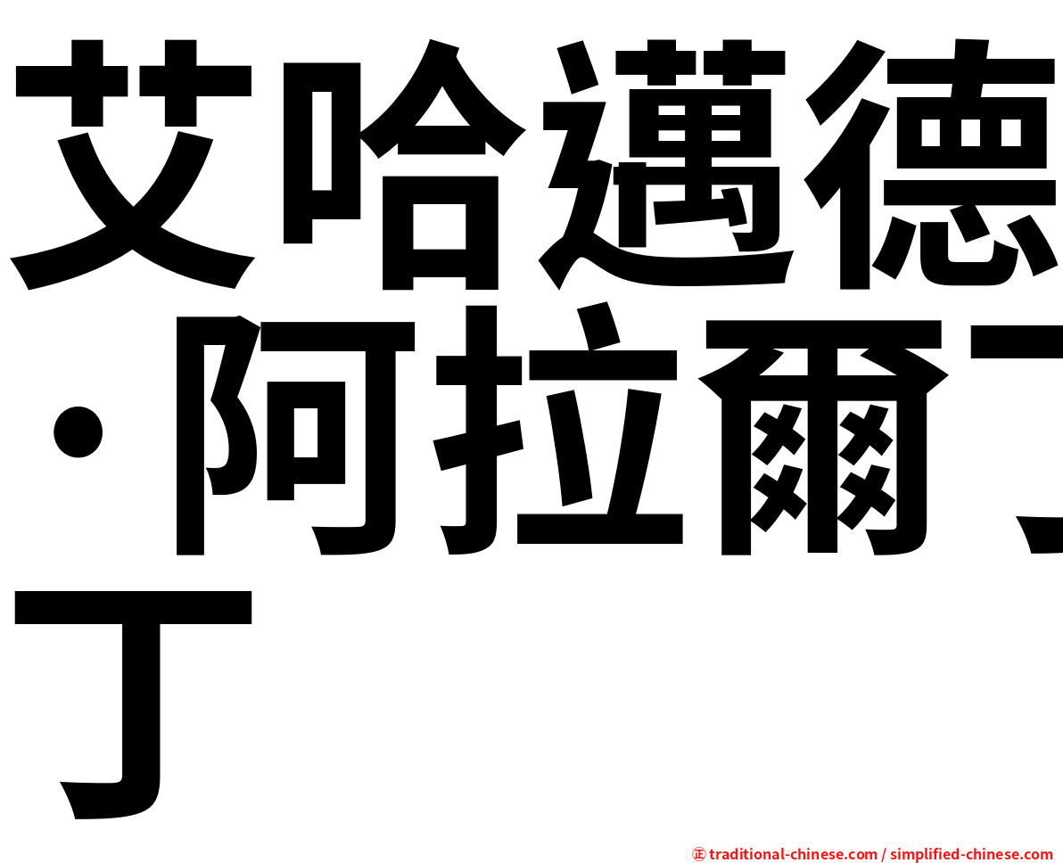 艾哈邁德·阿拉爾丁