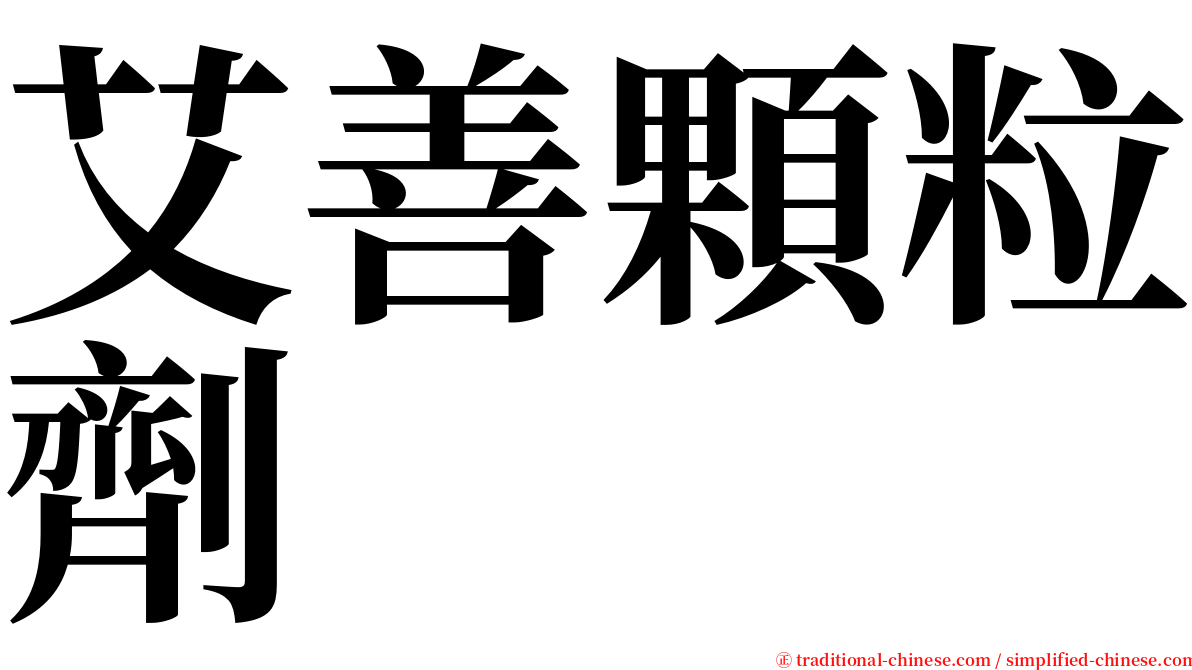 艾善顆粒劑 serif font