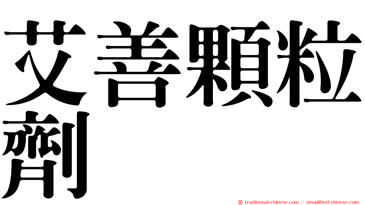 艾善顆粒劑