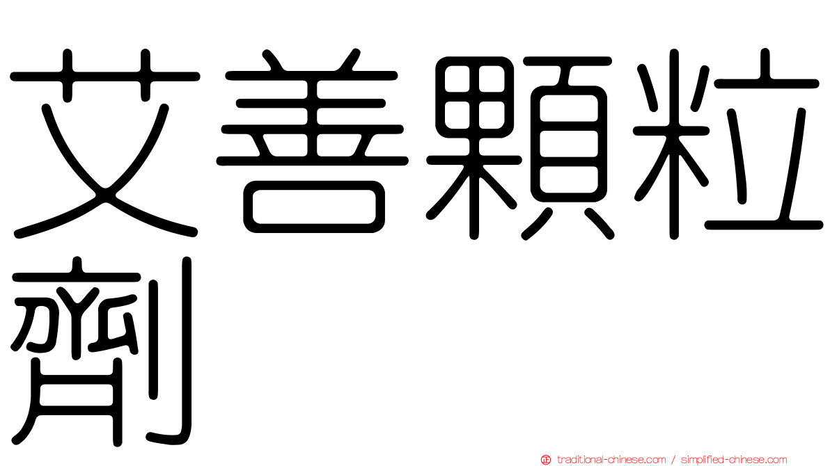 艾善顆粒劑