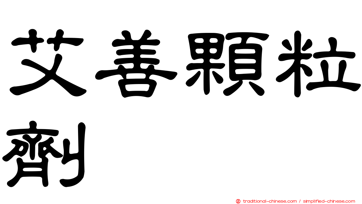 艾善顆粒劑