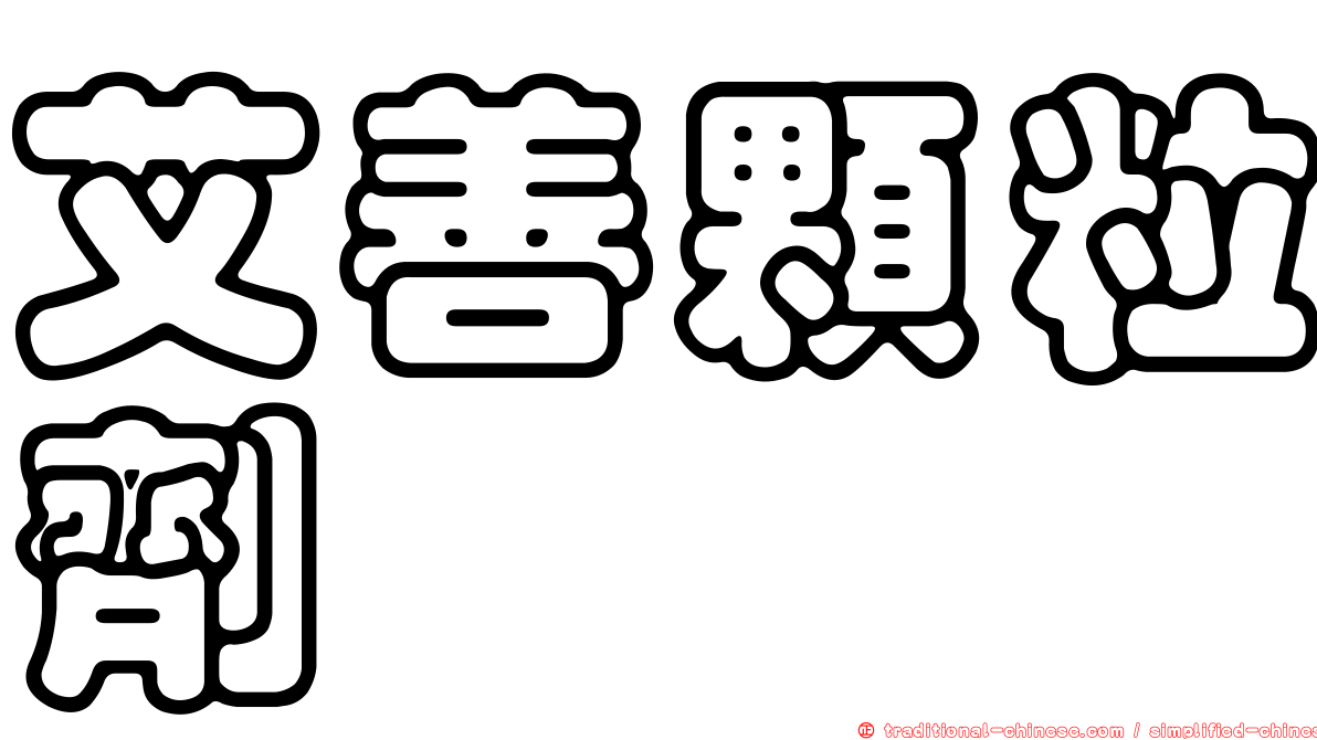 艾善顆粒劑