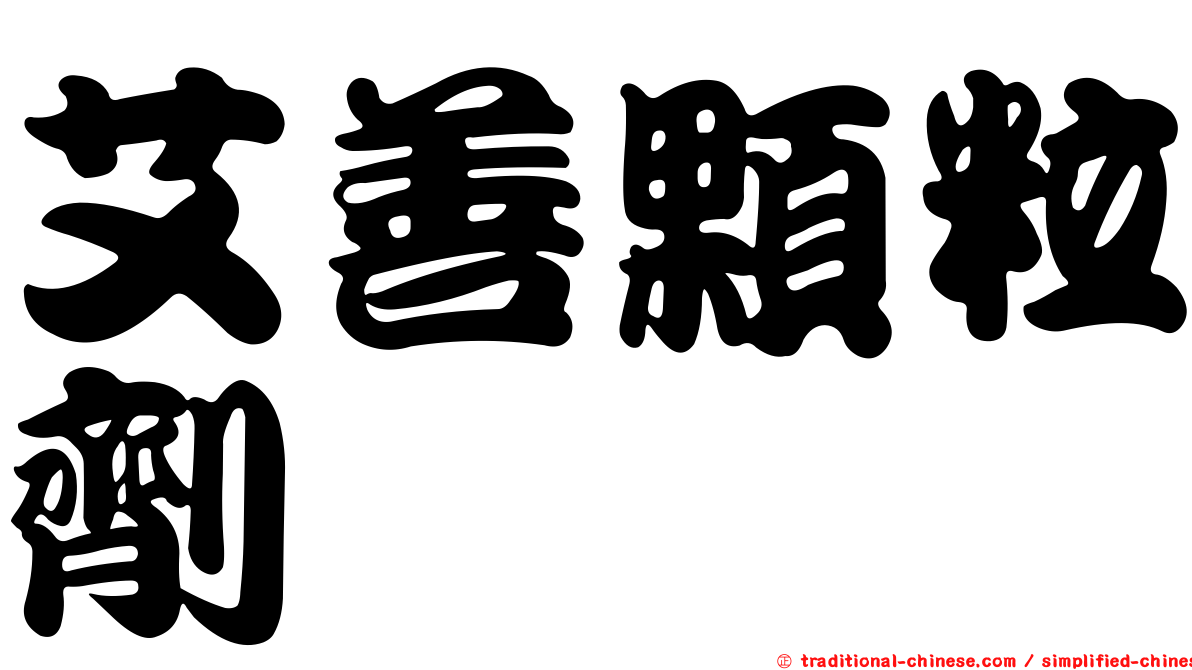 艾善顆粒劑