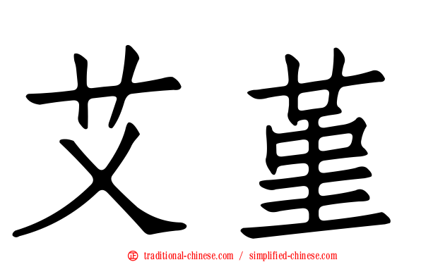 艾堇
