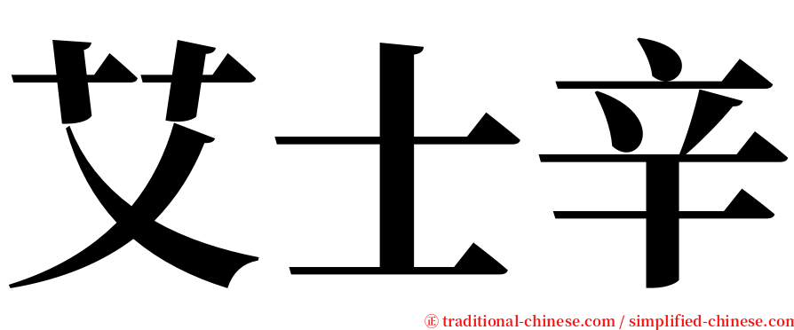 艾士辛 serif font