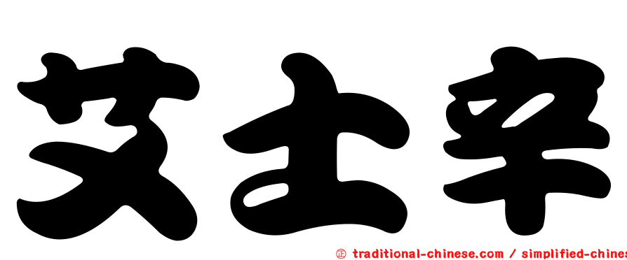 艾士辛