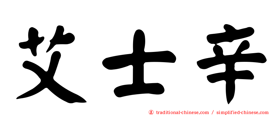 艾士辛