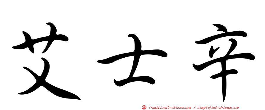 艾士辛