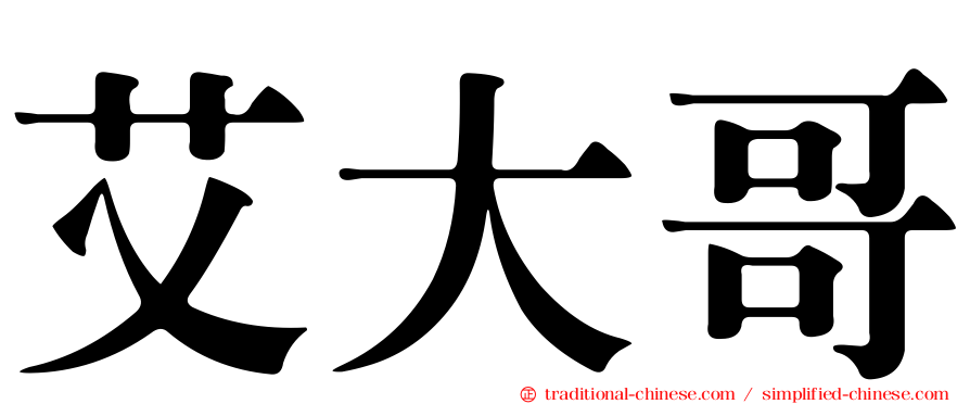 艾大哥