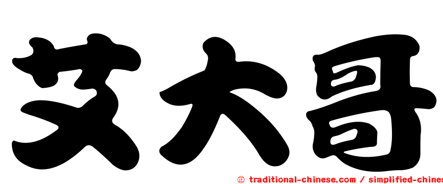 艾大哥