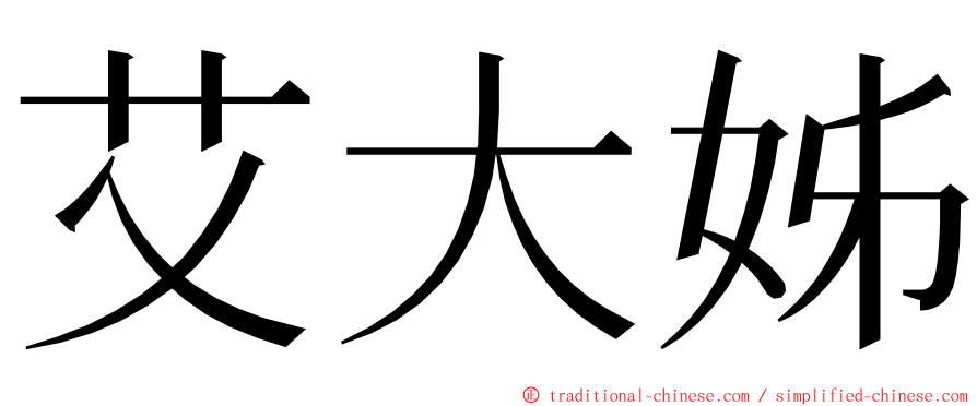 艾大姊 ming font