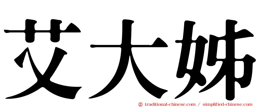 艾大姊