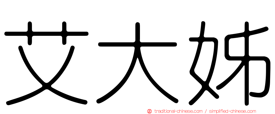 艾大姊
