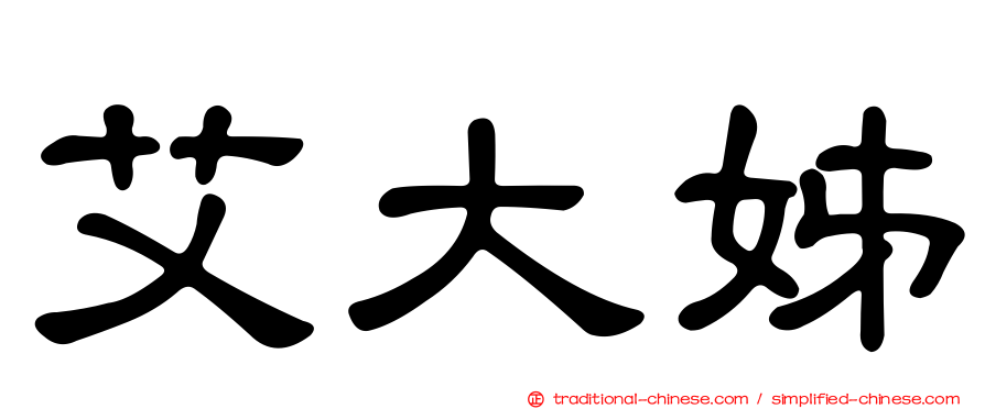 艾大姊