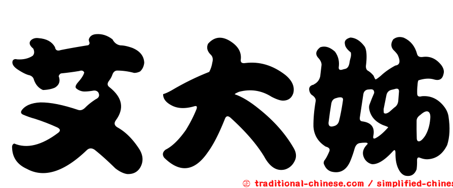 艾大姊