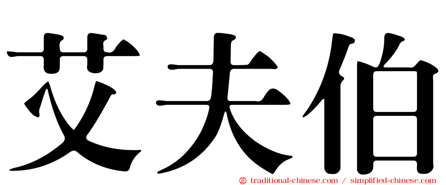 艾夫伯