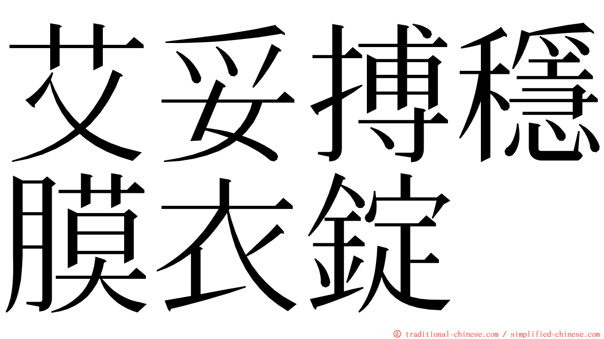 艾妥搏穩膜衣錠 ming font