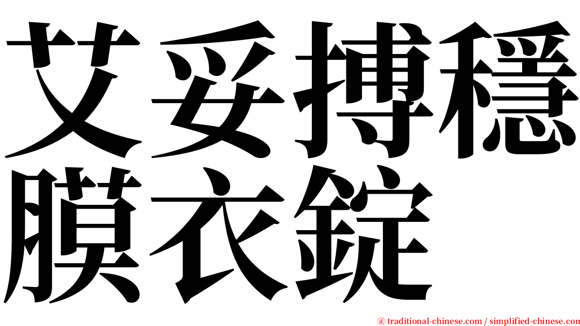 艾妥搏穩膜衣錠 serif font