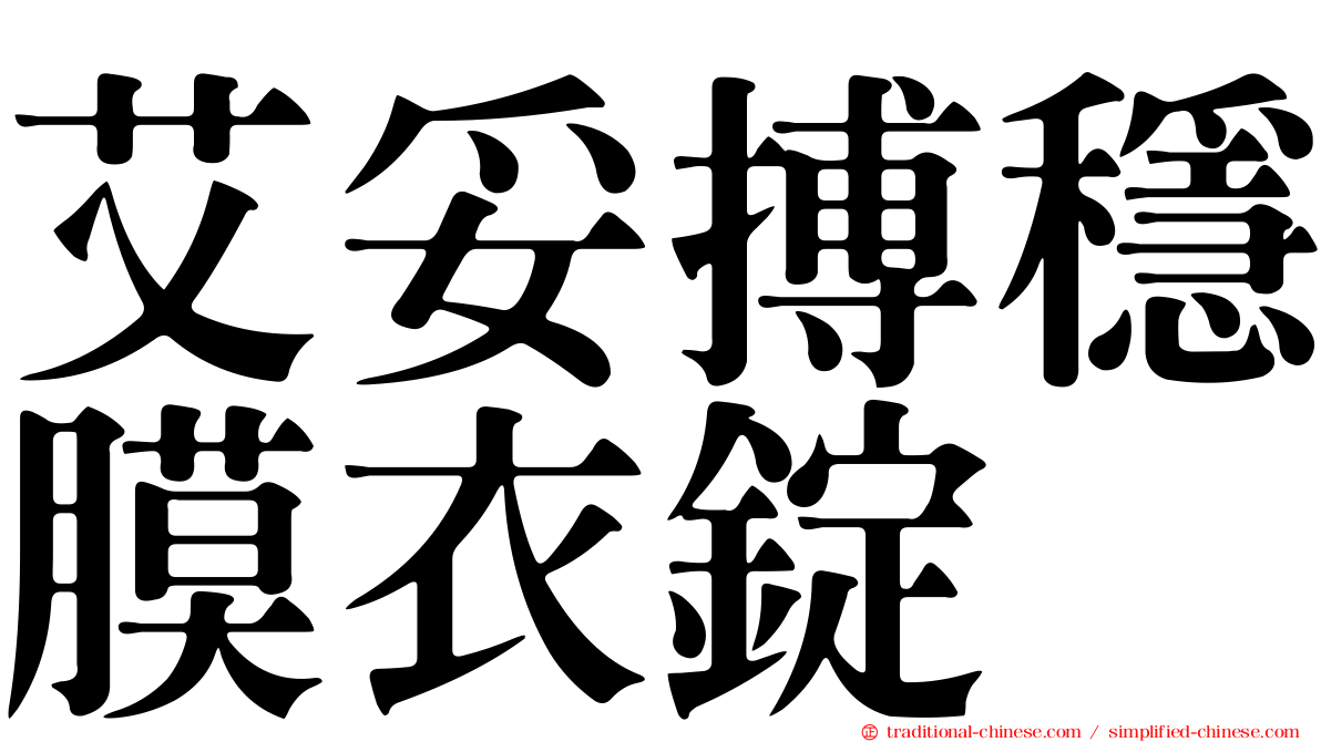 艾妥搏穩膜衣錠