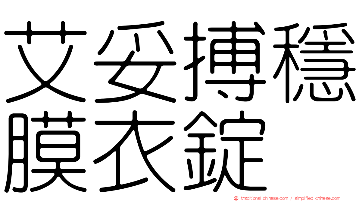 艾妥搏穩膜衣錠