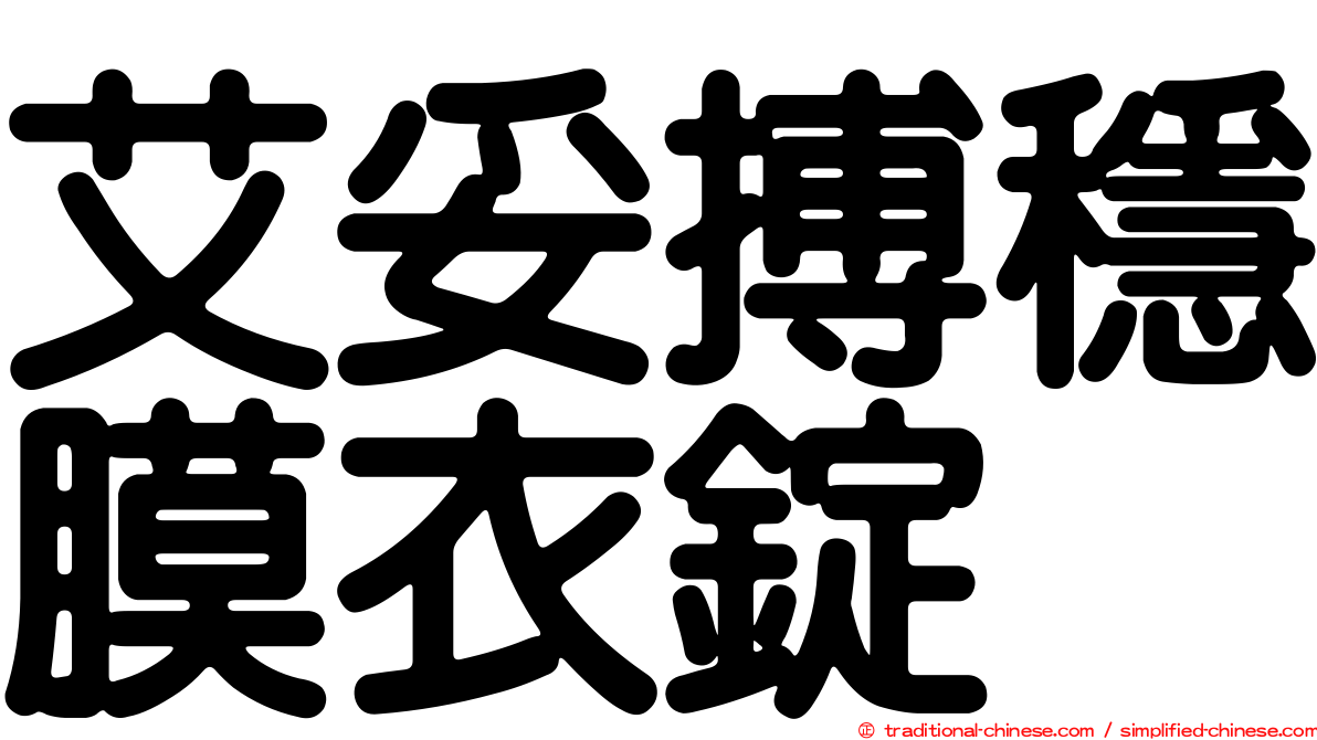 艾妥搏穩膜衣錠