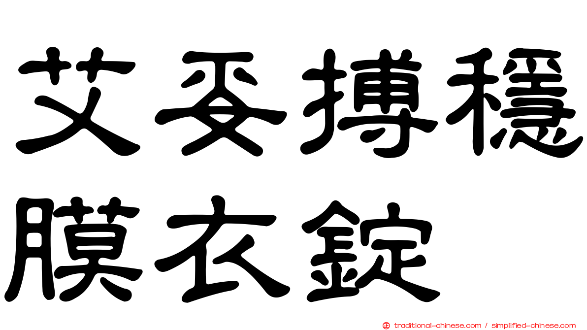 艾妥搏穩膜衣錠