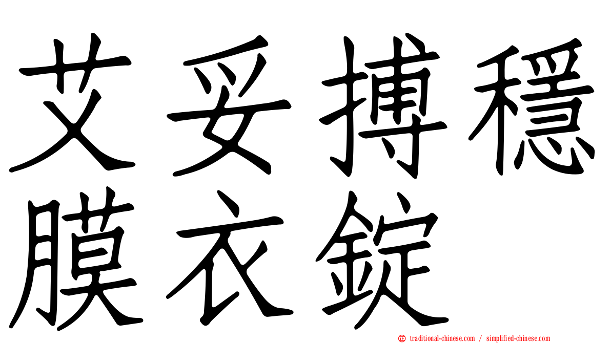 艾妥搏穩膜衣錠