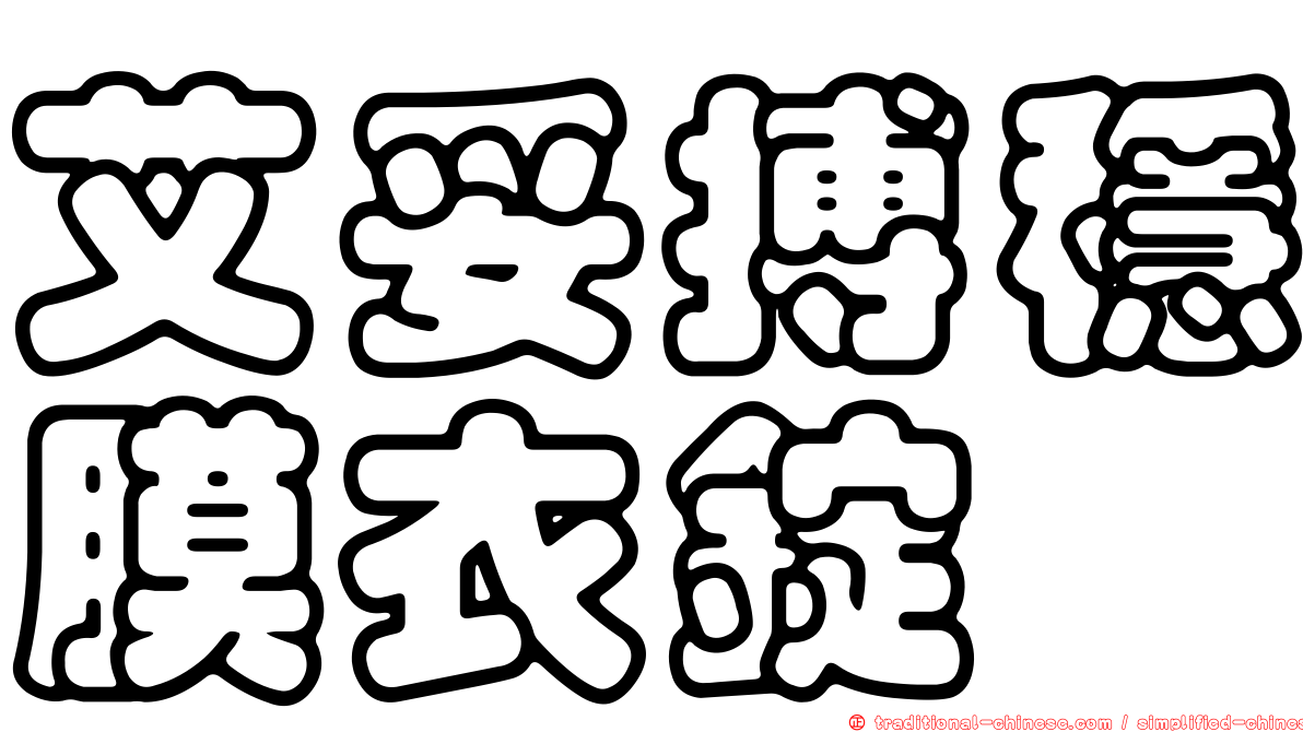 艾妥搏穩膜衣錠