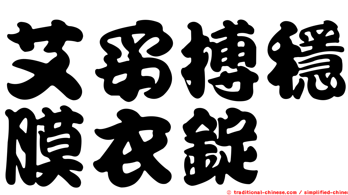 艾妥搏穩膜衣錠