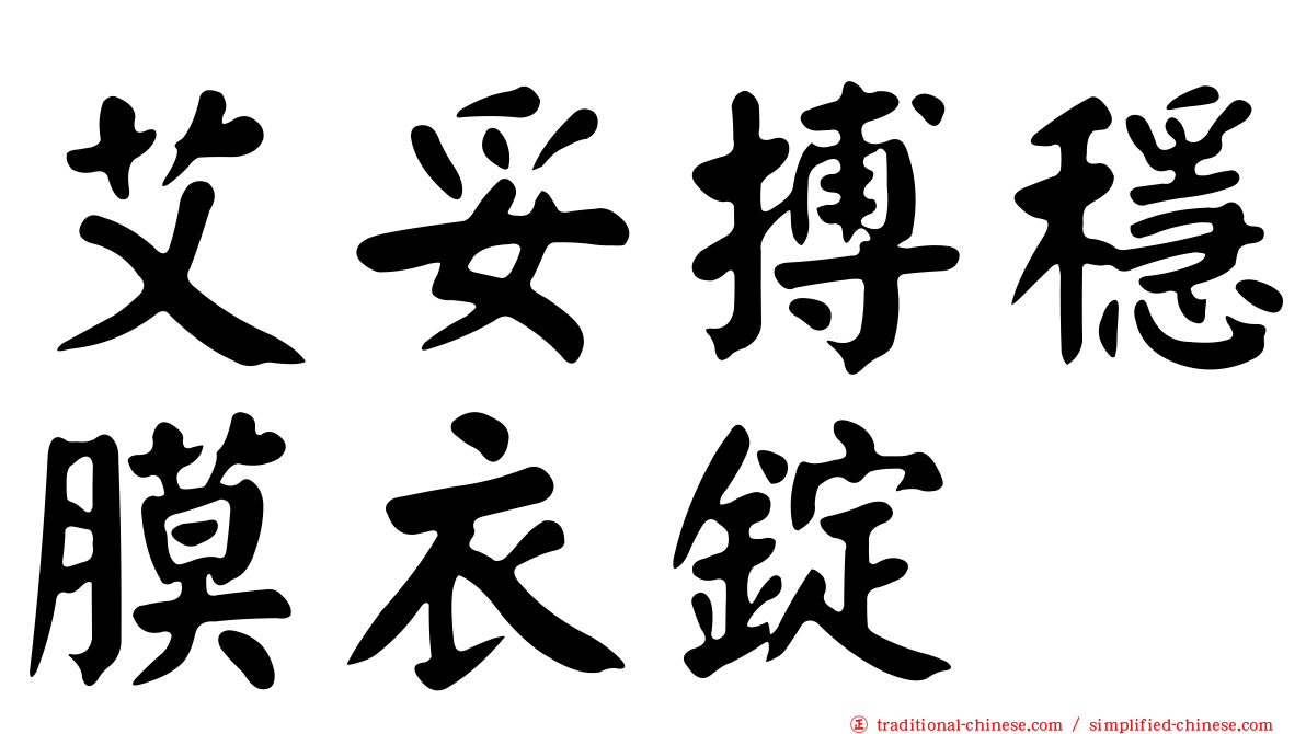 艾妥搏穩膜衣錠
