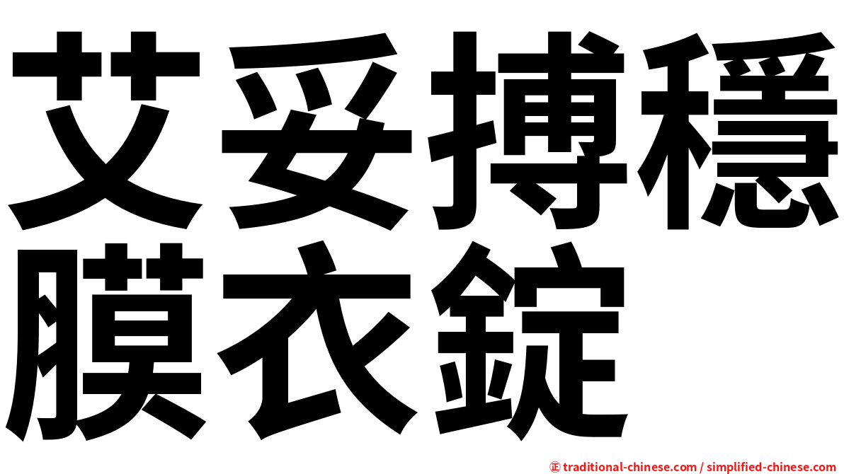 艾妥搏穩膜衣錠