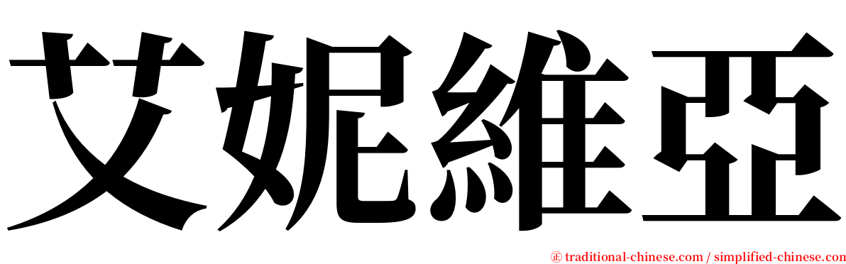 艾妮維亞 serif font