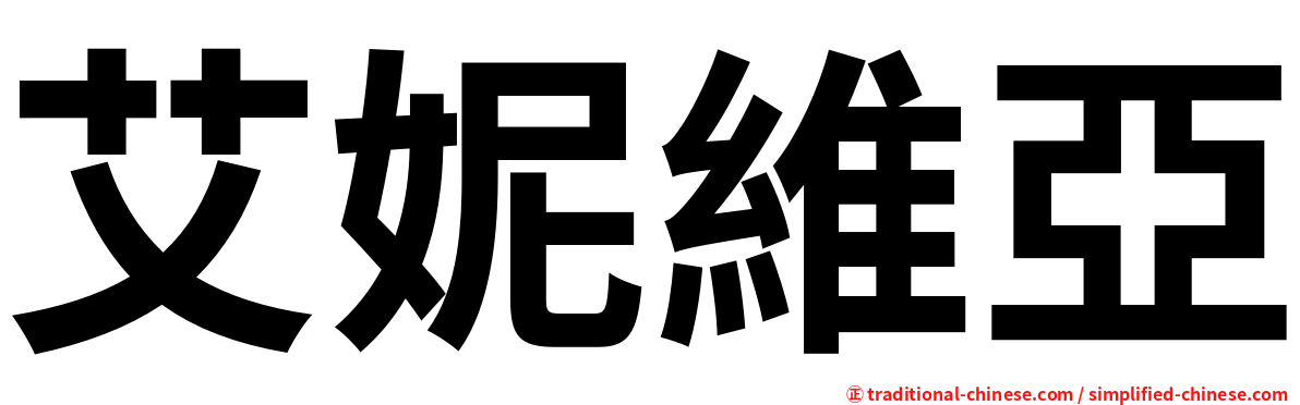 艾妮維亞