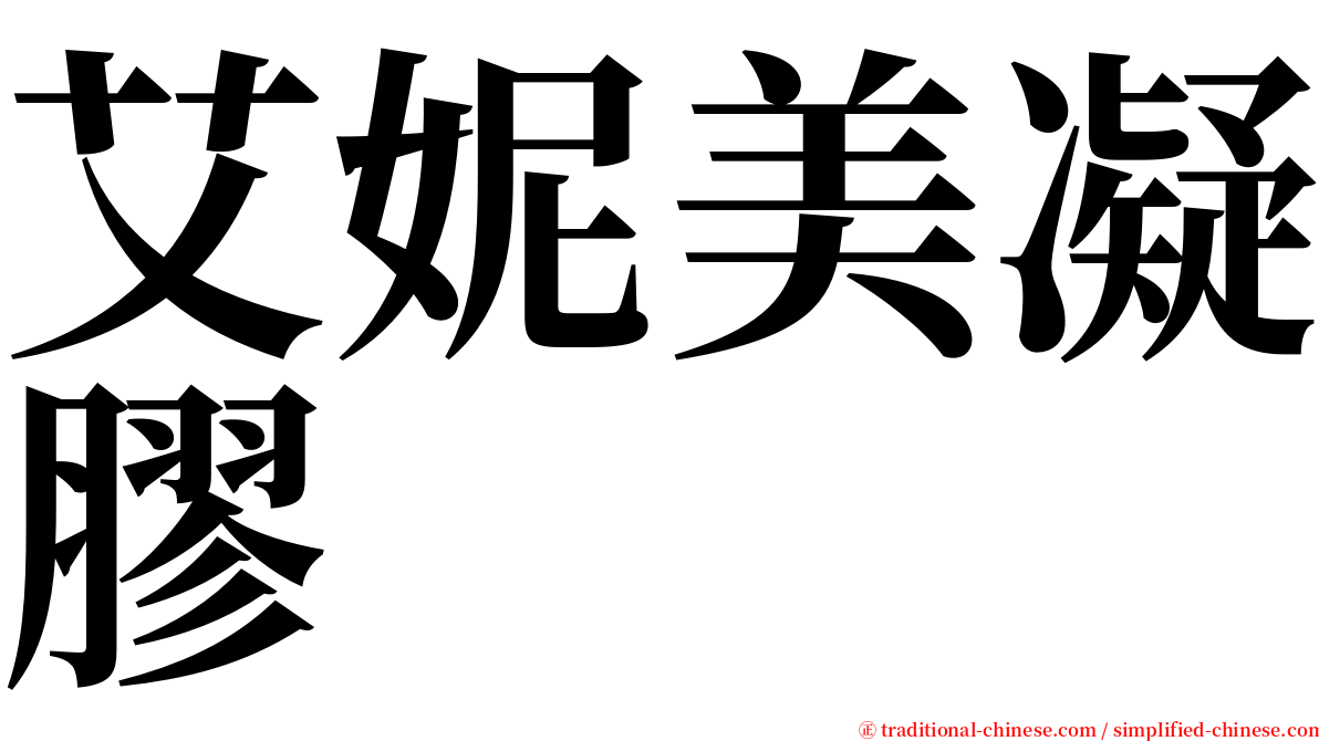 艾妮美凝膠 serif font