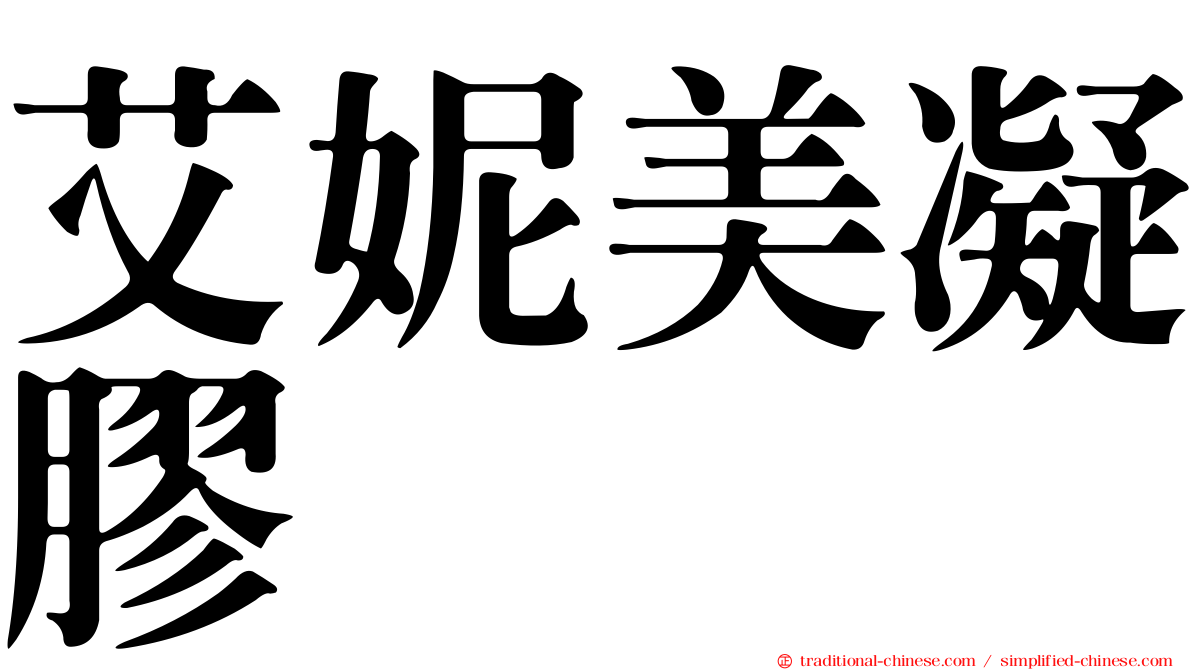 艾妮美凝膠