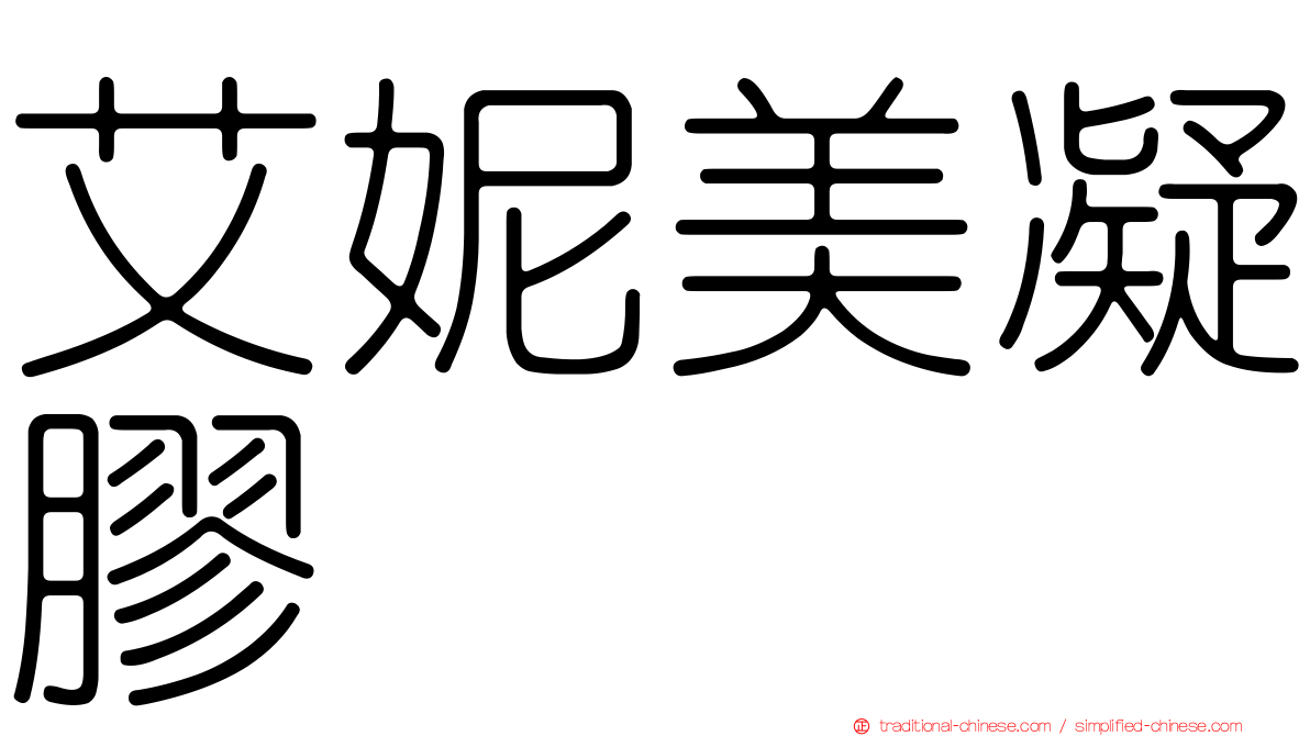 艾妮美凝膠