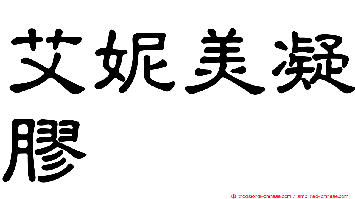 艾妮美凝膠
