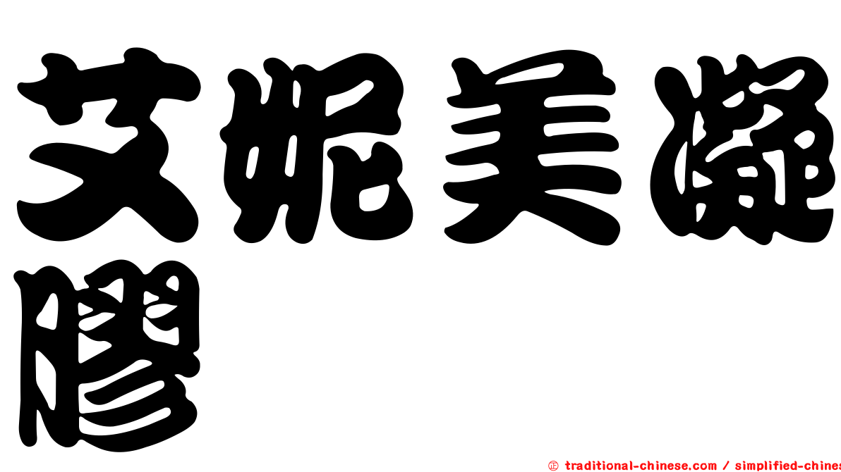 艾妮美凝膠