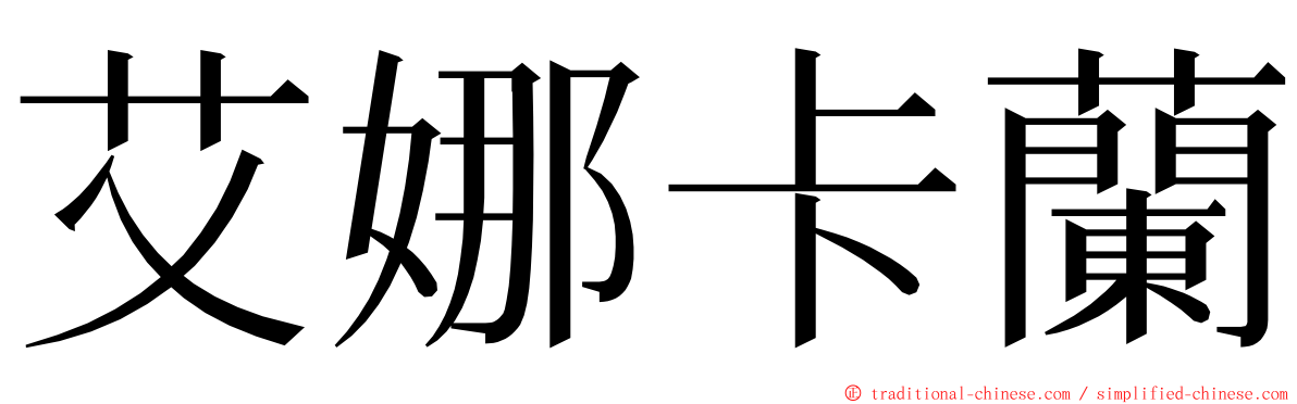 艾娜卡蘭 ming font