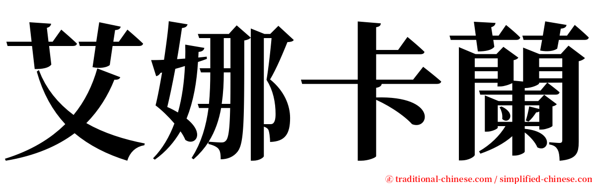 艾娜卡蘭 serif font