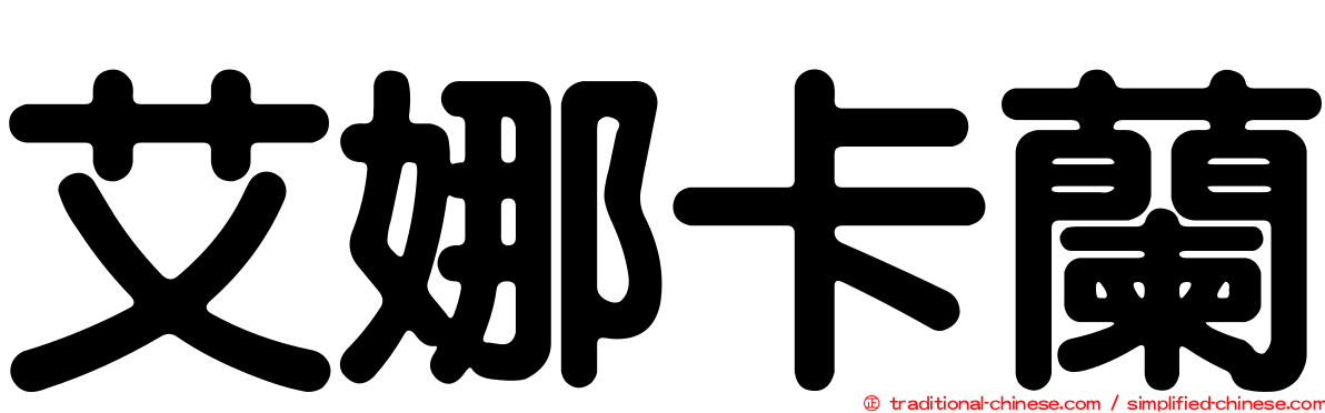 艾娜卡蘭