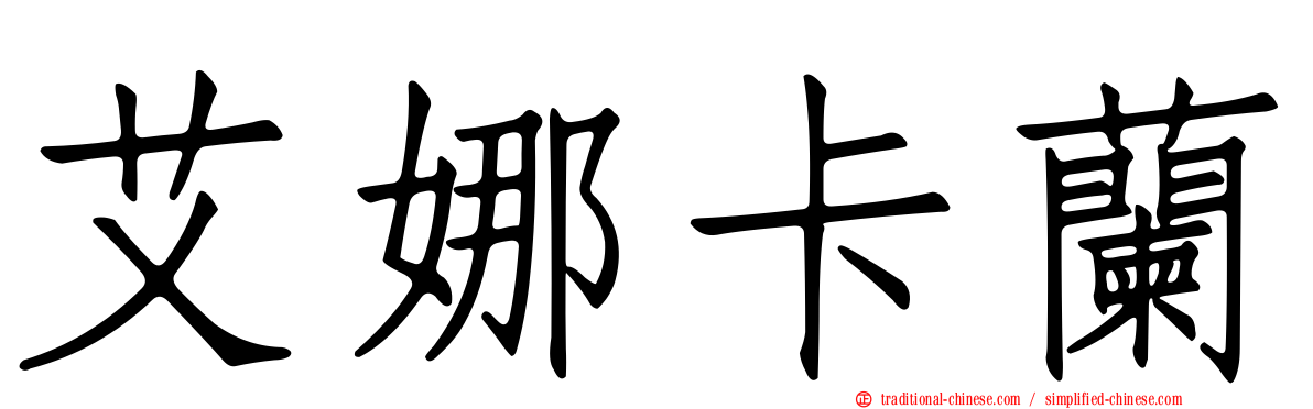 艾娜卡蘭