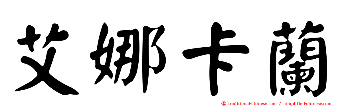 艾娜卡蘭