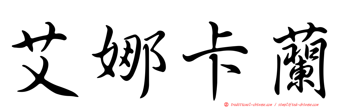 艾娜卡蘭