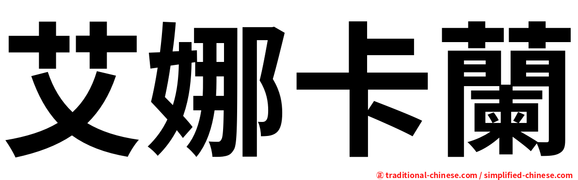 艾娜卡蘭