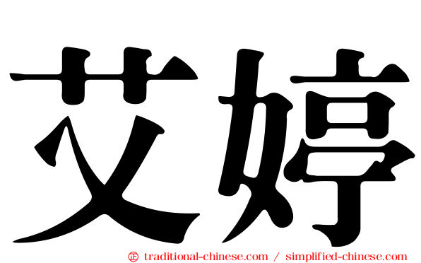 艾婷