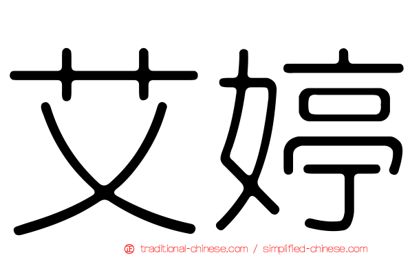 艾婷